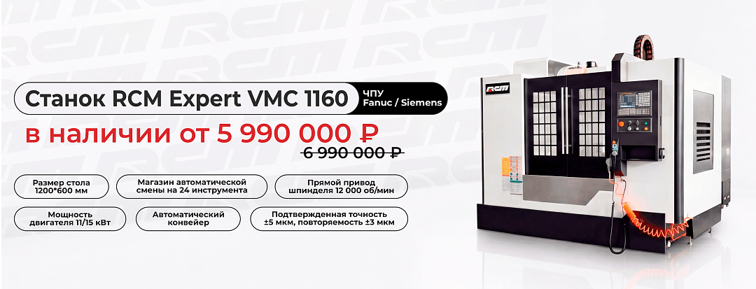 RCM Expert VMC 1160